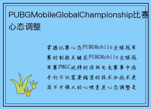 PUBGMobileGlobalChampionship比赛心态调整